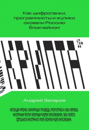 Захарова Капитолина - Крипта. Как шифропанки, программисты и жулики сковали Россию блокчейном