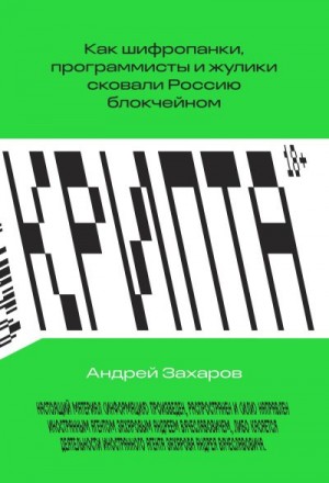 Захаров Андрей Вячеславович - Крипта. Как шифропанки, программисты и жулики сковали Россию блокчейном