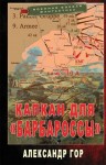 Гор Александр - Капкан для «Барбароссы»