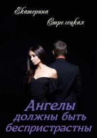 Ангелы должны быть беспристрастны