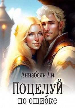Ли Аннабель, Лушинберг Юлия, Лушина Юлия - Поцелуй по ошибке