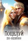 Ли Аннабель, Лушинберг Юлия, Лушина Юлия - Поцелуй по ошибке
