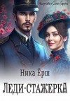 Ёрш Ника - Леди-стажёрка