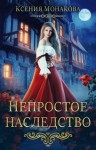 Монакова Ксения - Непростое наследство