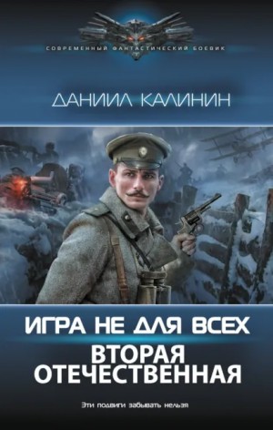 Калинин Даниил - Игра не для всех II. «Вторая Отечественная»
