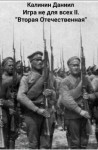 Калинин Даниил - Игра не для всех II. «Вторая Отечественная»