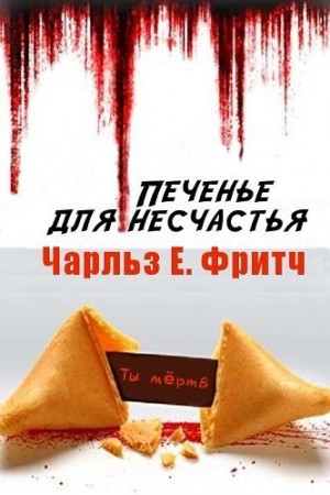 Е. Фритч Чарльз - Печенье для несчастья