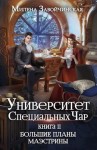 Завойчинская Милена - Большие планы маэстрины