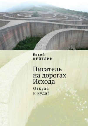 Цейтлин Евсей - Писатель на дорогах Исхода. Откуда и куда? Беседы в пути