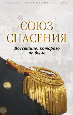 Богданова Вероника - Союз спасения. Восстание, которого не было