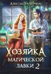 Черчень Александра - Хозяйка магической лавки – 2