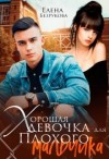 Безрукова Елена - Хорошая девочка для плохого мальчика