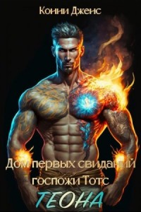 Дом первых свиданий Госпожи Тотс. Теона