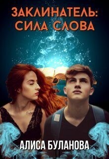 Буланова Алиса - Заклинатель: Сила слова