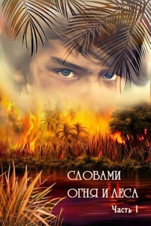 Дильдина Светлана - Словами огня и леса