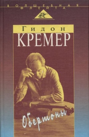 Кремер Гидон - Обертоны