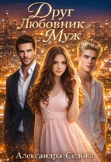 Седова Александра - Друг. Любовник. Муж