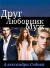 Седова Александра - Друг. Любовник. Муж