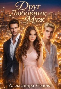 Друг. Любовник. Муж