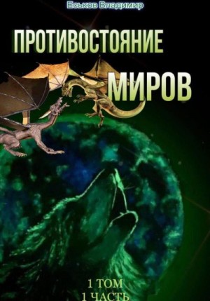 Еськов Владимир - Противостояние миров. Том 1. Часть 1