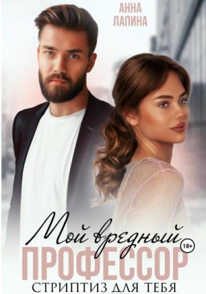 Лапина (Анна Леманн) Анна - Мой вредный профессор. Стриптиз для тебя [Она мне не сестра]