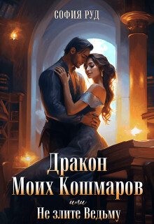 Руд София, Клевер София - Дракон моих кошмаров или Не злите ведьму