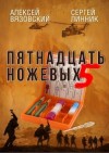 Вязовский Алексей, Линник Сергей - Пятнадцать ножевых. Том 5