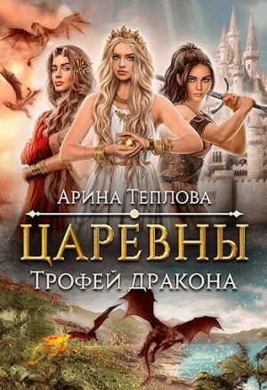 Теплова Арина - Трофей дракона