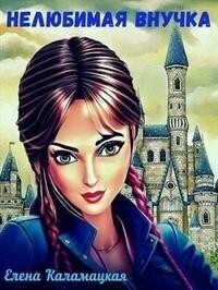 Нелюбимая внучка. Том 1