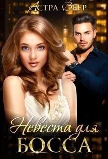 Веер Астра - Невеста для босса