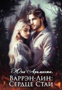 Варрэн-Лин: Сердце Стаи