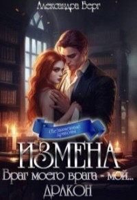 Враг моего врага - мой... Дракон