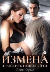 Измена. Простить нельзя уйти