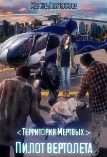 Рябченкова Марина - Пилот вертолета