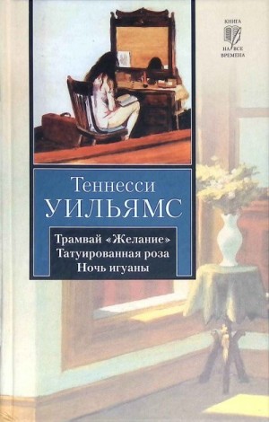 Уильямс Теннесси - Татуированная роза