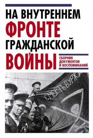 Леонтьев Ярослав - На внутреннем фронте Гражданской войны. Сборник документов и воспоминаний