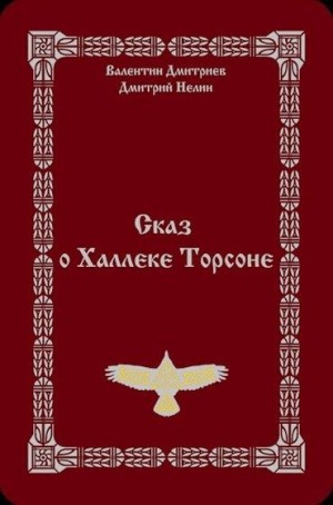Нелин Дмитрий, Дмитриев Валентин - Сказ о Халлеке Торсоне