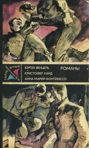 Венцель Юрген, Хайд Кристофер, Фонтебассо Анна Мария - Зарубежный детектив - 88