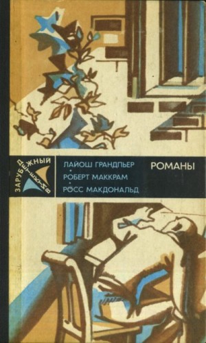 МакДональд Росс, Маккрам Роберт, Грандпьер Лайош - Зарубежный детектив. Сборник