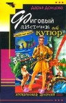 Донцова Дарья - Фиговый листочек от кутюр