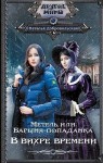 Добровольская Наталья - Метель, или Барыня-попаданка. В вихре времени