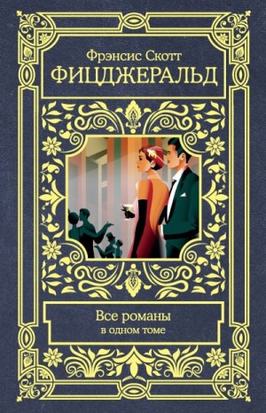 Фицджеральд Фрэнсис Скотт - Фрэнсис Скотт Фицджеральд. Все романы в одном томе