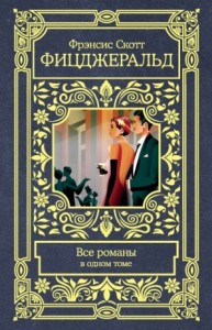 Фрэнсис Скотт Фицджеральд. Все романы в одном томе