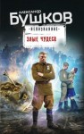 Бушков Александр - Злые чудеса