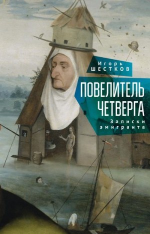 Шестков Игорь - Повелитель четверга. Записки эмигранта