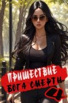 Дорничев Дмитрий - Пришествие бога смерти. Том 4