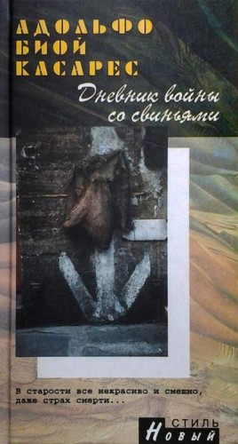 Касарес Адольфо - Дневник войны со свиньями