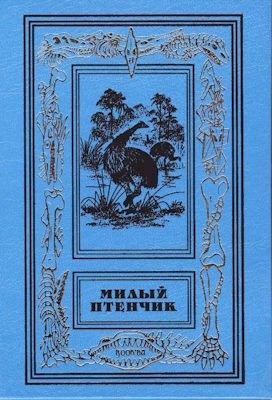 Обухова Лидия - Улыбка птеродактиля