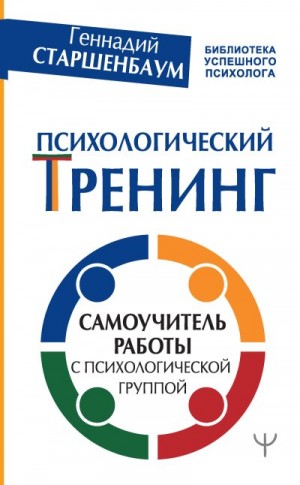 Старшенбаум Геннадий - Психологический тренинг. Самоучитель работы с психологической группой