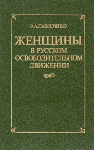 Павлюченко Элеонора - Женщины в русском освободительном движении: от Марии Волконской до Веры Фигнер
